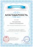 Благодарность проекта infourok.ru № АМ-263767.jpg